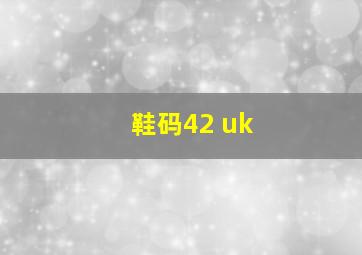 鞋码42 uk